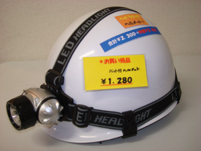 ヘッドライト付きヘルメット
