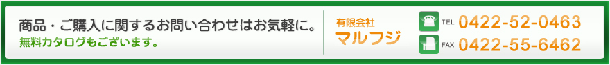 商品・ご購入に関するお問い合わせはお気軽に。無料カタログもございます。