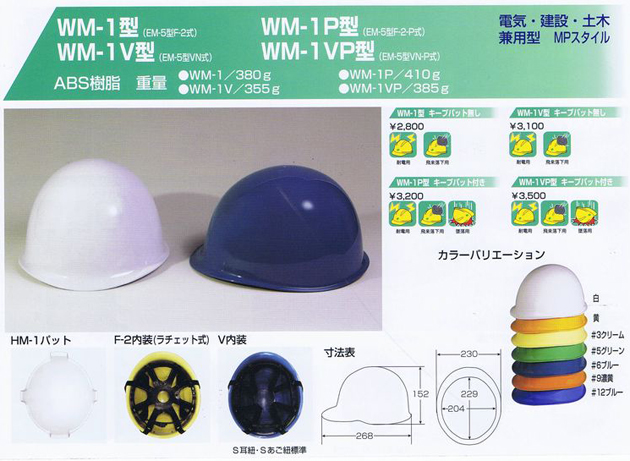 WM-1 ヘルメット