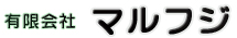 有限会社マルフジへ