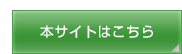 本サイトはこちらへ